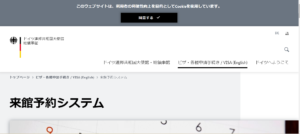 ドイツ大使館予約